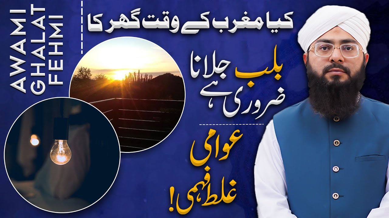 Kya Magrib Ke Waqt Ghar Ki Light Jalana Zaroori Hai?